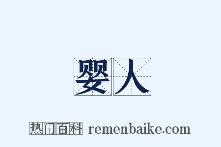 婴人是什么意思的图片